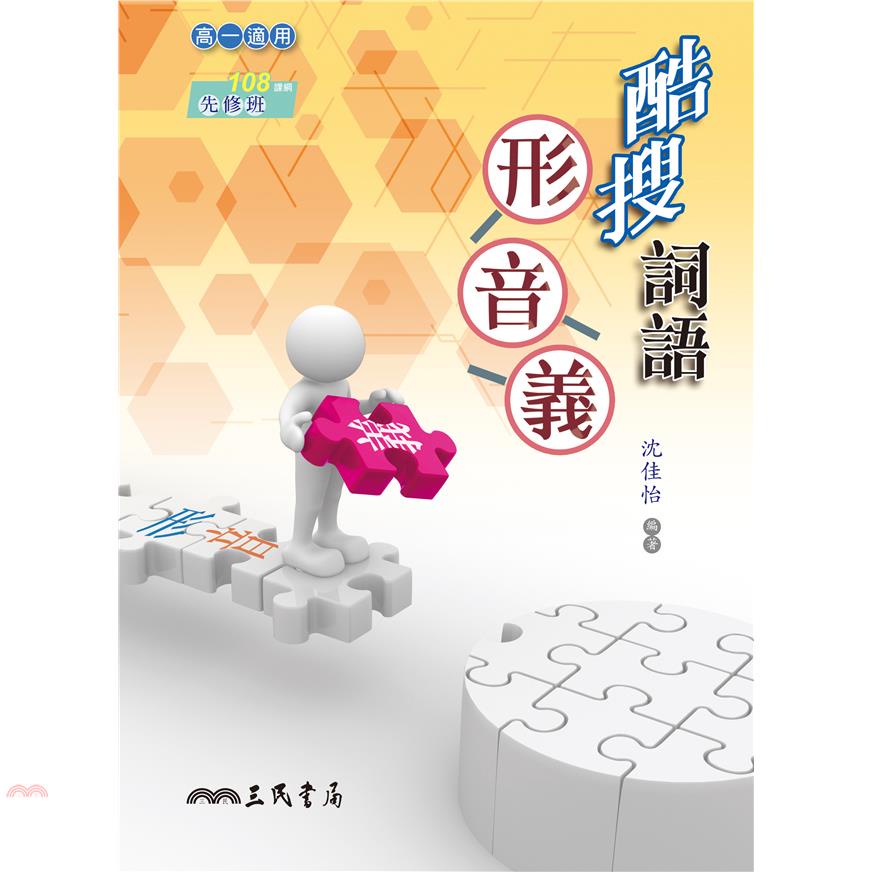 酷搜詞語形音義(附解答本)(二版)