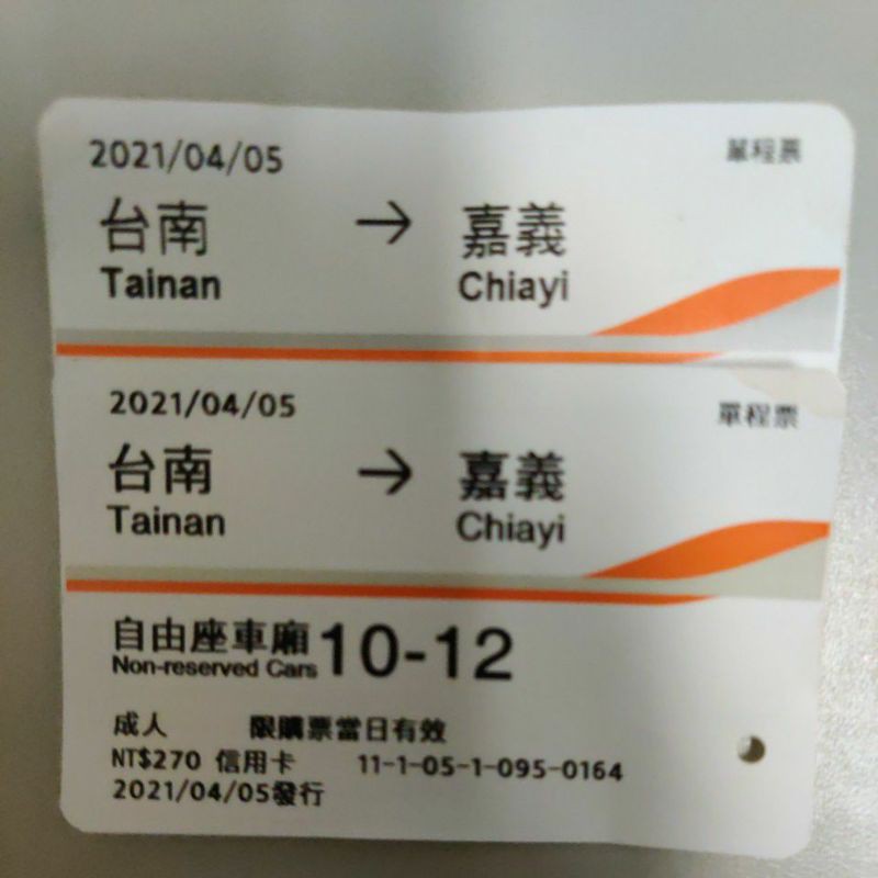 高鐵票根 04/05台南-嘉義 僅供收藏 高鐵票根 高鐵票根45 成人票  自由座