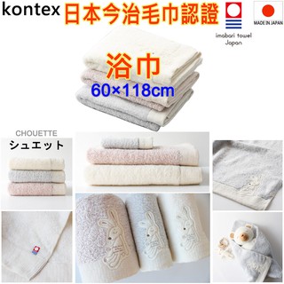 現貨 有4款 kontex 日本製 CHOUETTE 今治認證浴巾 今治浴巾 純棉浴巾 洗臉巾 洗澡巾 紗布巾 日本浴巾