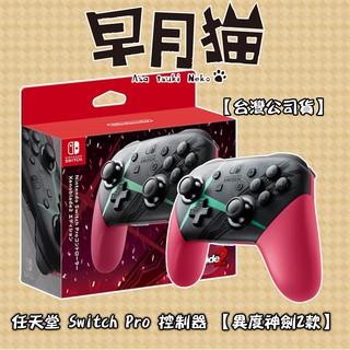 【早月貓發売屋】現貨販售中 ■傳統搖桿■ 任天堂 Switch NS Pro 控制器 ※異度神劍2款※ 遊戲手把 搖桿