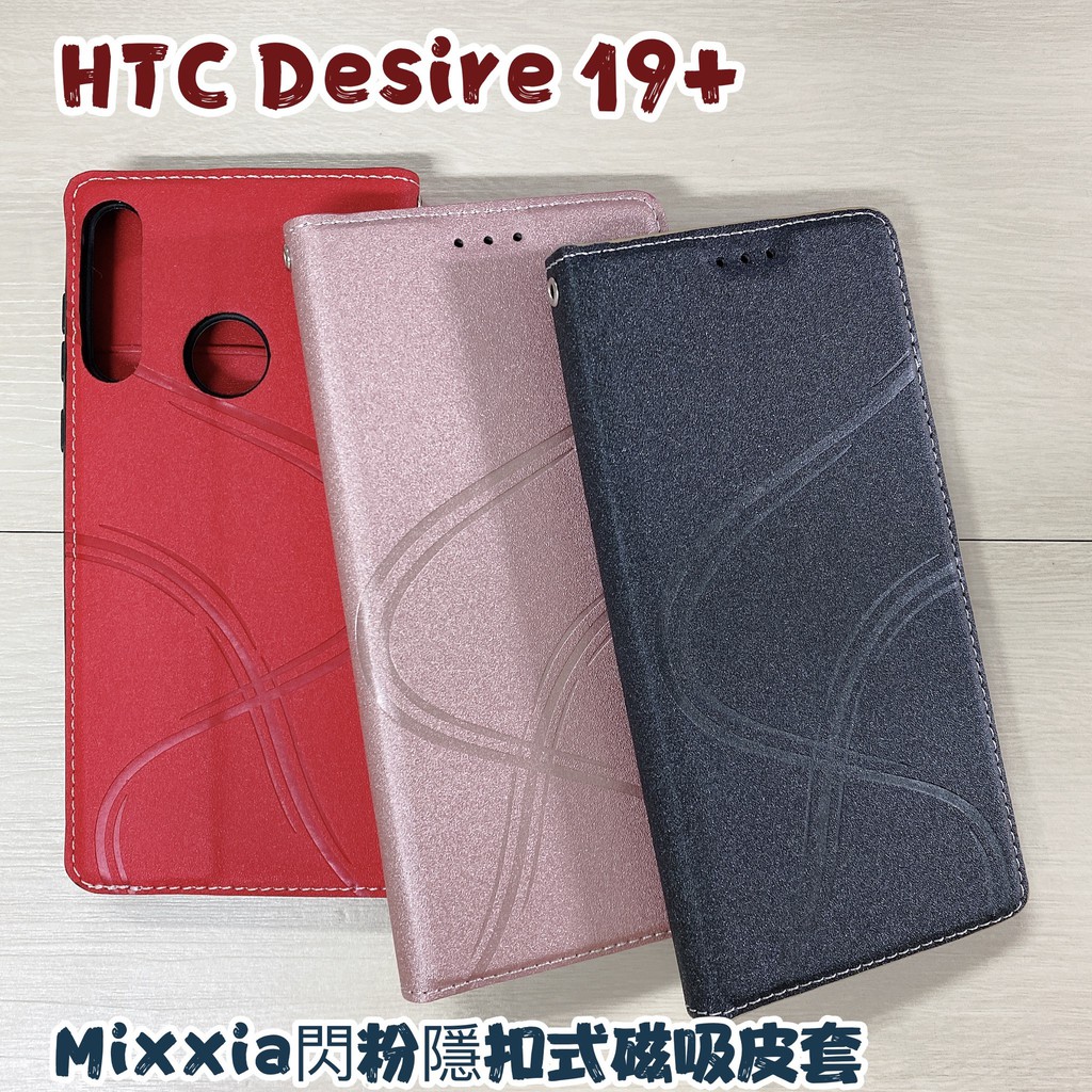 "係真的嗎" Mixxia 閃粉隱扣 HTC Desire 19 Plus D19S 皮套手機套手機殼隱扣式皮套 可側立
