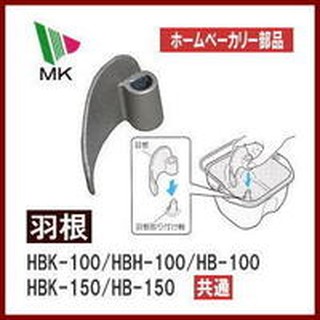 日本精工HBH-100/HBK-100/HB-150/HBK-150/HBK-151/HBK-152的攪拌棒/羽根