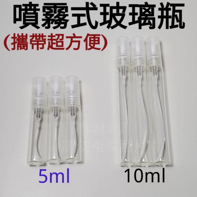 現貨 酒精噴霧瓶/75%酒精瓶/5ml與10ml玻璃瓶/小漏斗/3ml滴管/香水瓶/75%酒精/攜帶方便瓶