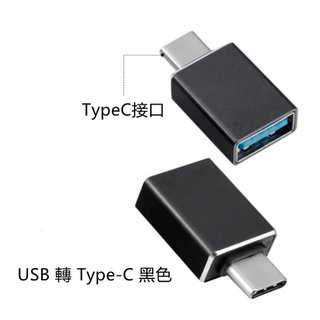 USB 轉 Type-C 轉接頭 Type-C轉USB3.0 OTG轉接頭 TYPEC 充電傳輸頭 隨身碟 OTG轉接器
