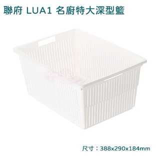 白色收納籃 聯府 LUA1 置物籃 無印風格 MIT台灣製造 名廚特大深型籃