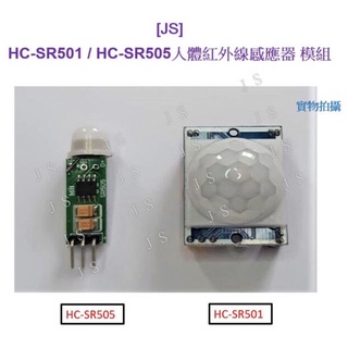 [JS] HC-SR501 / HC-SR505人體紅外線感應器 模組