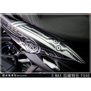 彩貼藝匠 SMAX 二代 後側殼 拉線F040（一對）3M反光貼紙 ORACAL螢光貼 拉線設計 裝飾 機車貼紙 車膜