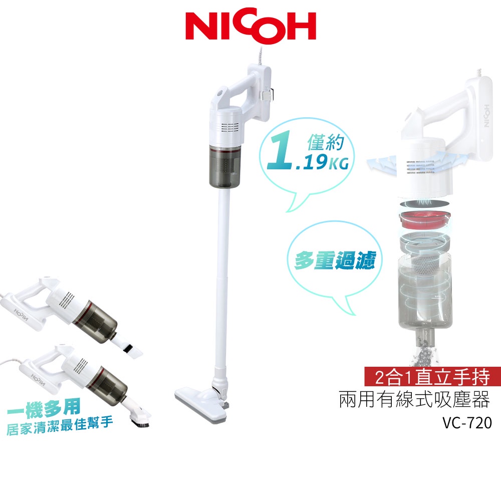 【日本NICOH】 輕量大吸力手持直立兩用吸塵器 VC-720 蝦幣5%回饋