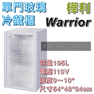 《大鑫冷凍批發》全新 Warrior 樺利 直立式飲料冷藏櫃 /單門玻璃冷藏櫃/ESC-110