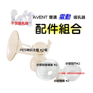 AVENT ISIS雙邊電動吸乳器配件組合~PES主體x2+按摩墊x2+白色鴨嘴x2(英國製)+矽膠閥門x2(雙邊電動)