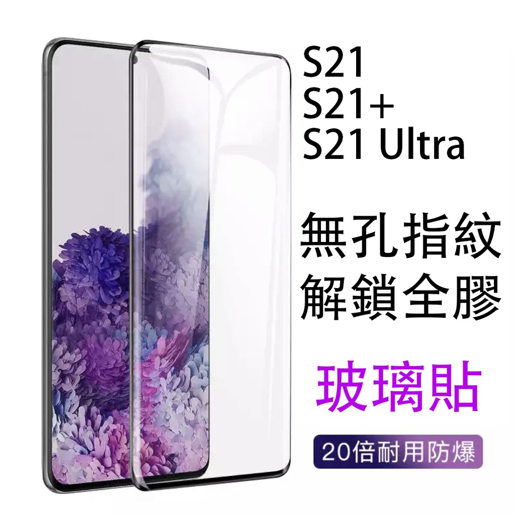 曲面滿版三星手機玻璃貼/適用Note20/S20Ultra/S21+/S21 Ultra/S22U指紋秒解鎖螢屏保護貼