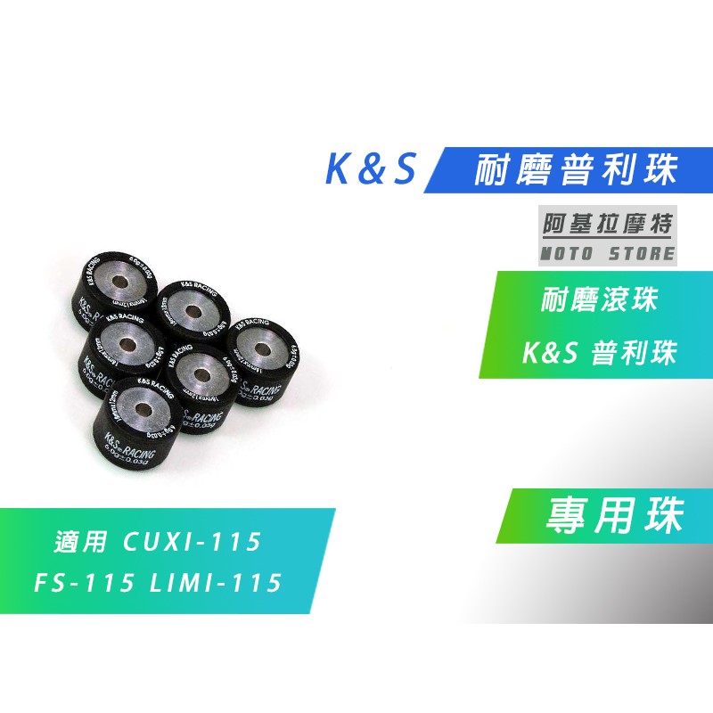 附發票 K&amp;S 耐磨普利珠 18x12 超耐磨 滾珠 普立珠 適用 CUXI 115 FS 115 LIMI 115