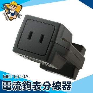 【精準儀錶】電流轉換器 MET-LS10A 電流分配器 轉換器配件 小電流 分離轉換器 電流分配器 電流夾