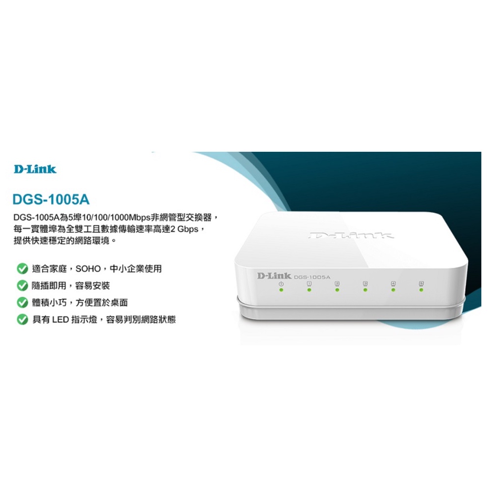 ❤️富田資訊 D-Link 友訊 DGS-1005A EEE節能 5埠 10/100/1000Mbps 桌上型網路交換器