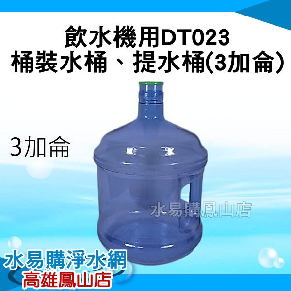 飲水機用DT023桶裝水桶、提水桶3加侖~ 水易購 高雄鳳山店