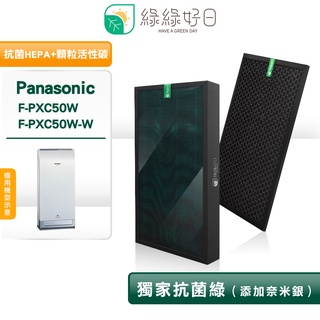 綠綠好日 適用 Panasonic 國際牌 F-PXC50W【一年份濾網組】HEPA抗菌濾芯 蜂巢顆粒活性碳