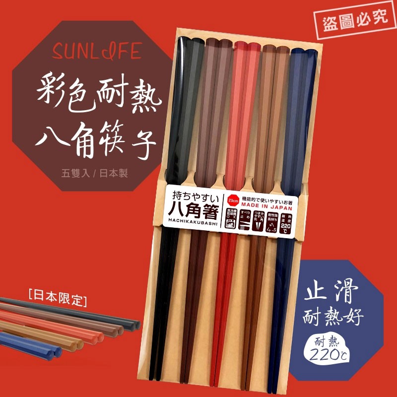 日本製 SUNLIFE 彩色 五色 耐熱 八角 六角 筷子 5雙入 八角筷 六角筷【櫻花生活日舖】