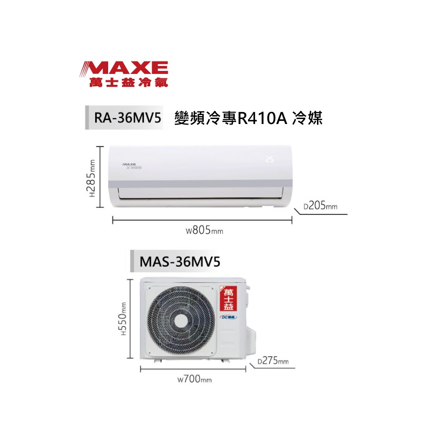Maxe 萬士益 MV5系列 冷專變頻/一對一/空調/冷氣 RA-36MV5 MAS-36MV5【雅光電器商城】