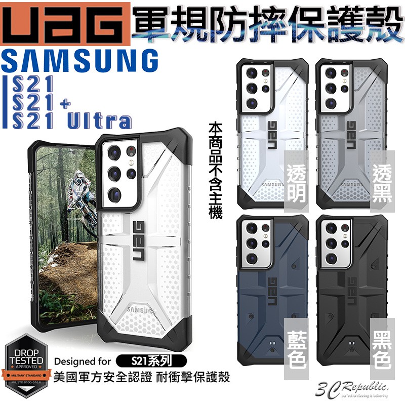 UAG 一般版 軍規 防摔殼 手機殼 保護殼 台灣公司貨 現貨 適用於S21 S21+ Ultra 三星