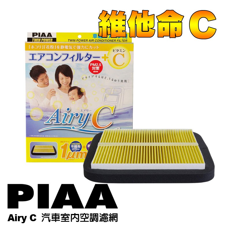 日本PIAA Airy C 汽車冷氣空調濾網 室內濾網 空氣濾網 PM2.5 CRV五代 Altis Sienta