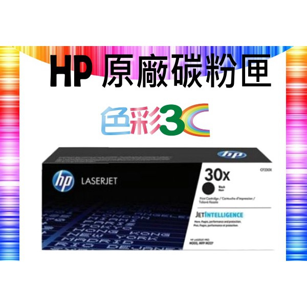 色彩3C║  HP原廠 碳粉匣 高容量 CF230X (30X) M203dw/M227fdw/M227fdn