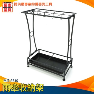 【儀表量具】大號雨傘架 滴水盤 鐵架 辦公門口 餐廳收納架 立架 MIT-AR10 玄關架 放傘架 可放掛折疊雨傘