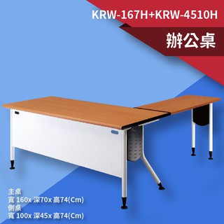 辦公傢俱〞KRW-167H+KRW-4510H【主桌+側桌】櫸木桌板+雪白桌腳 辦公室 桌子 辦公桌 電腦桌 主管桌