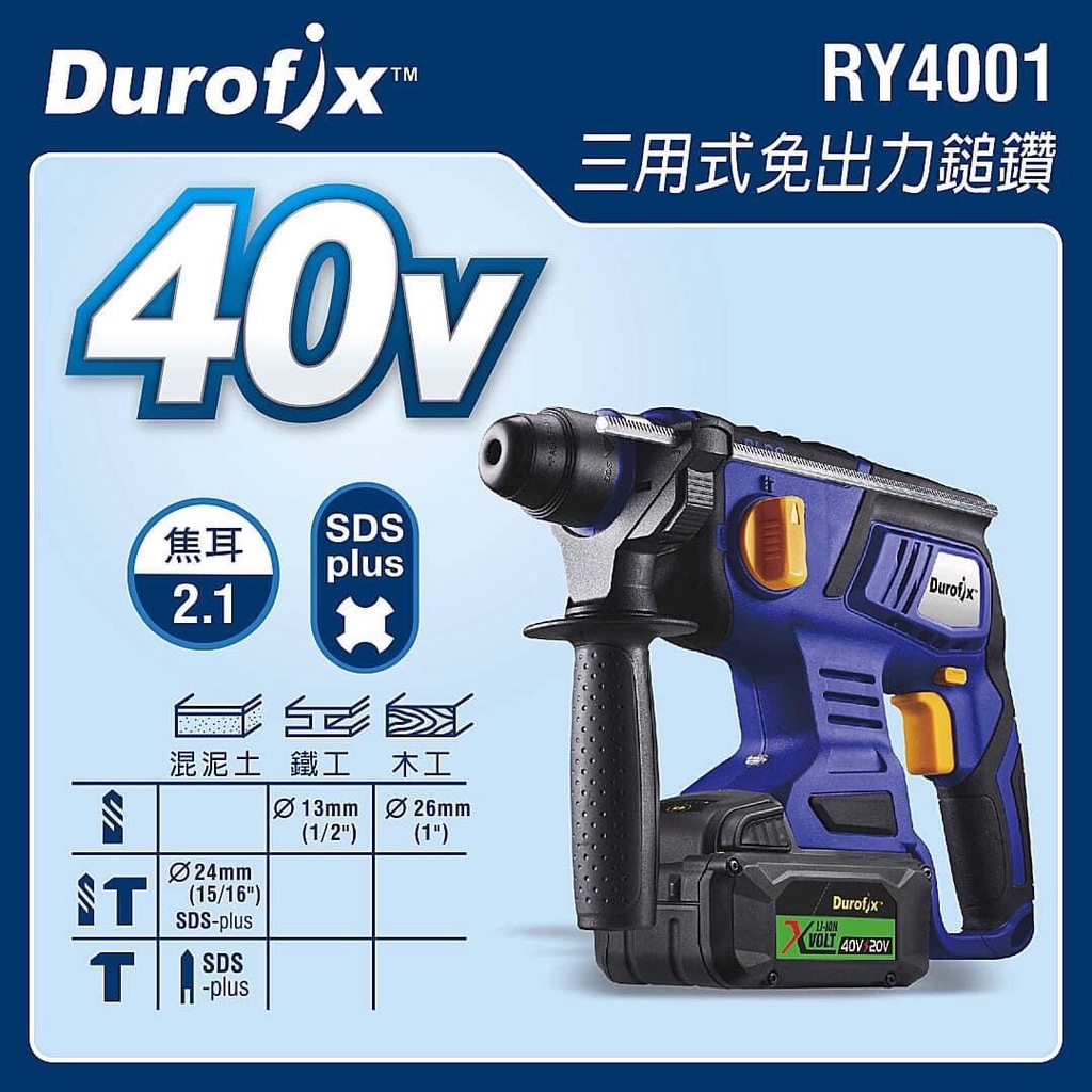 【玖家五金】Durofix 車王 德克斯 RY-4001 40V(MAX.)無刷馬達免出力鎚鑽