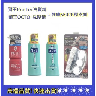【獅王】OCTO清屑舒癢洗髮精*2+PRO TEC洗髮精+綠鐘頭皮刷SE026