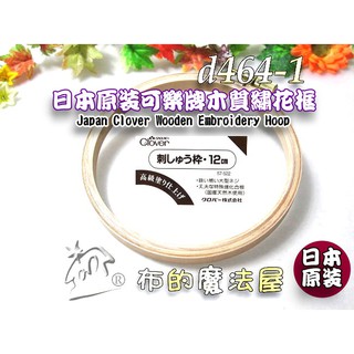 【布的魔法屋】d464-1日本製可樂牌12cm木質繡花框刺繡框, 可樂牌刺繡框 日本綉花框 Clover 刺繡框刺綉框