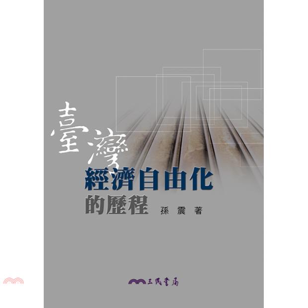 臺灣經濟自由化的歷程