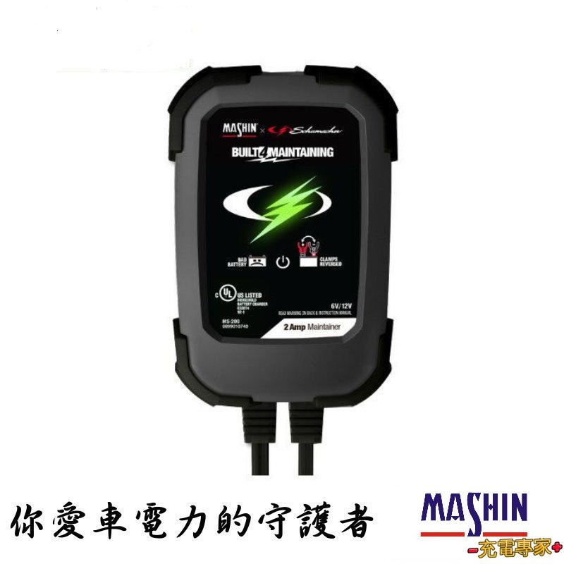 【麻新X美國舒馬克】聯名充電器 MS-200 6V / 12V 2A 機車電池充電器，雙電壓自動偵側，三年保固 充電專家