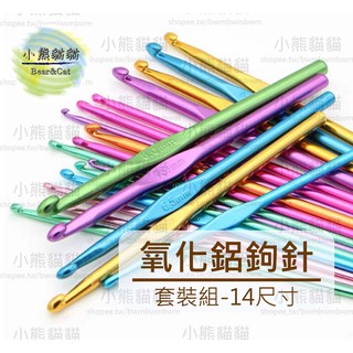 【小熊貓貓】「台灣現貨」氧化鋁鉤針 套裝組 編織工具 diy工具