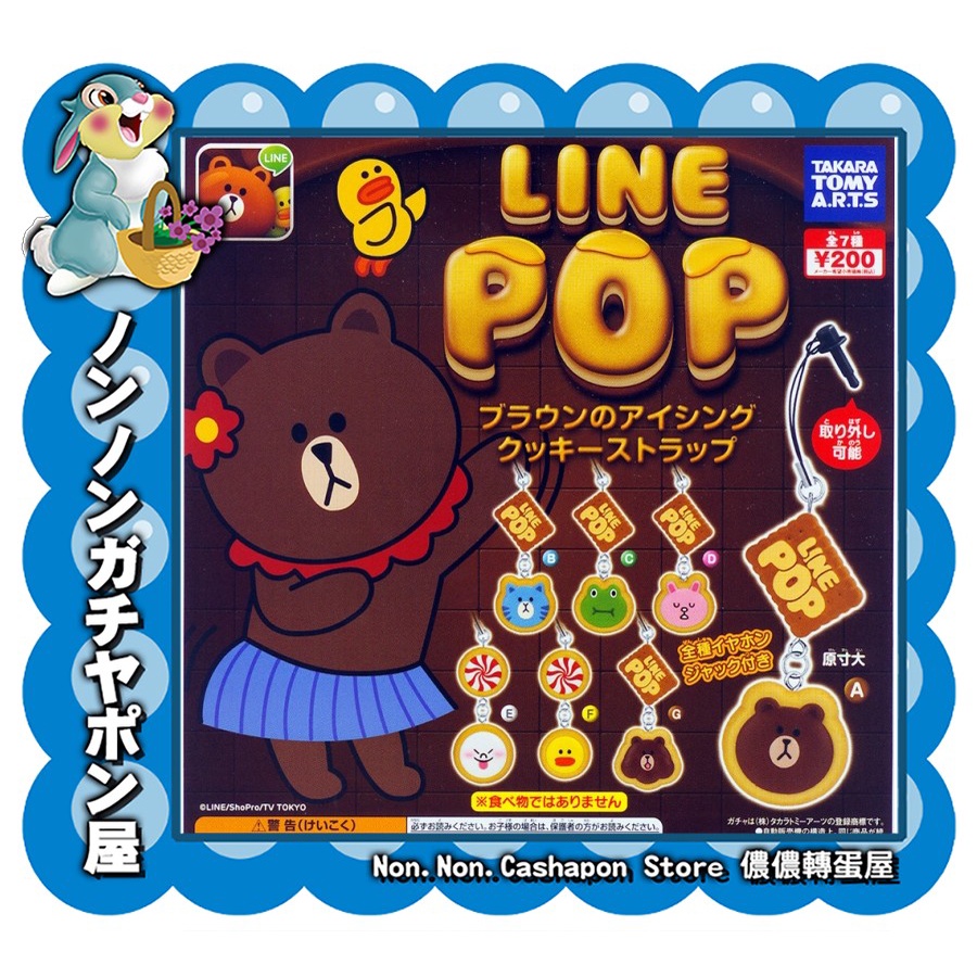 【儂儂轉蛋屋】『現貨扭蛋』LINE POP餅乾造型耳機塞~大全7款 (co.35)