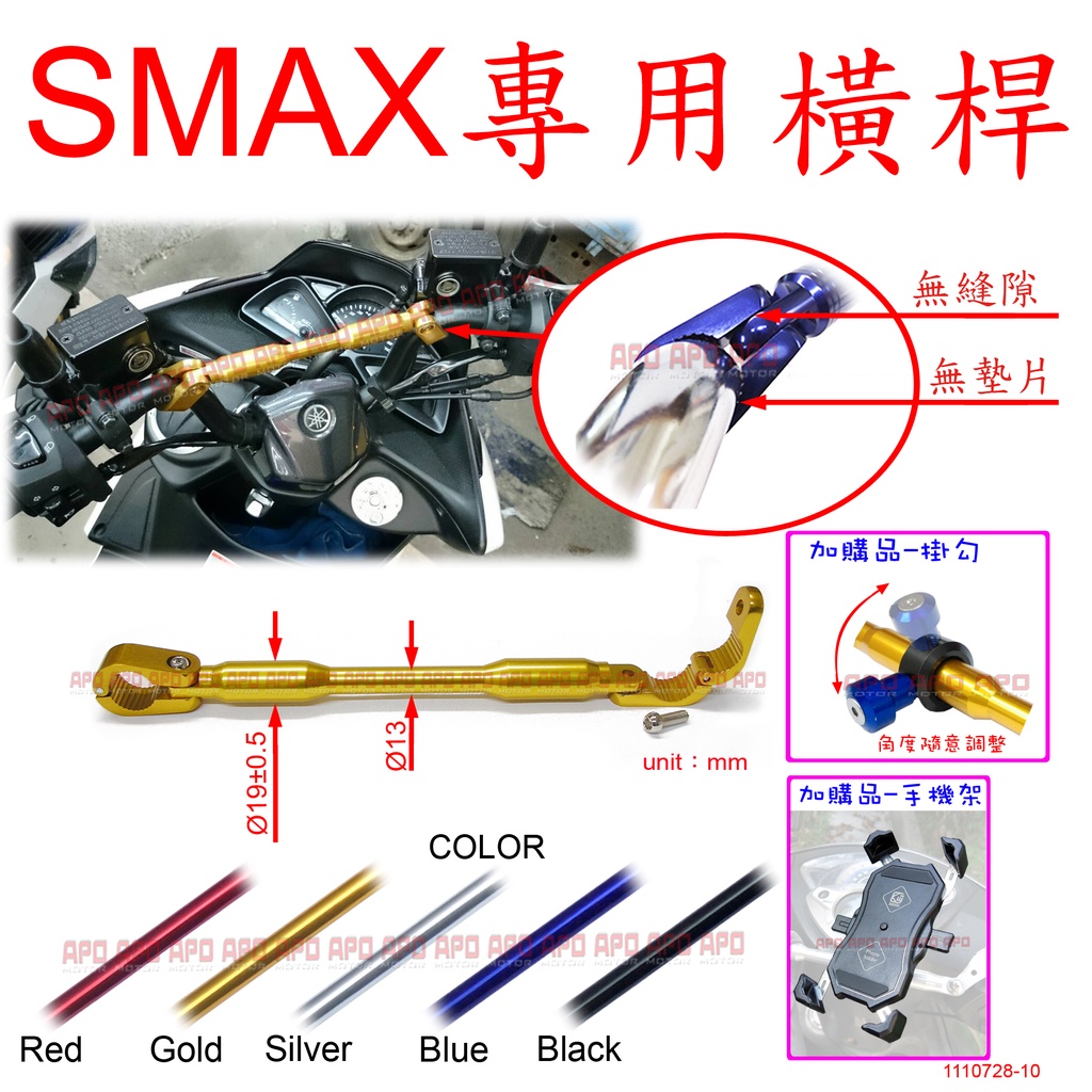 APO~D30-2-A~臺灣製-SMAX原廠車把手專用扣環式橫桿E-19款/SMAX橫桿/SMAX155橫桿-附白鐵螺絲