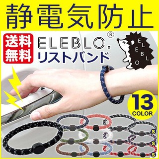 現貨 最新生產包裝 日本製 ELEBLO 靜電手環 運動手環 防靜電手環 抗靜電手環 迷彩 多色