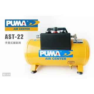 PUMA 巨霸 手提式儲氣筒 AST-22 20公升 儲氣桶 儲備桶 空壓機儲氣筒 風車儲氣桶 雙壓力錶 可調壓 含稅