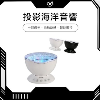 【OG 3C專賣店】遙控版音響 彩色海洋投影燈 彩色LED燈 旋轉星空燈 催眠音樂 氣氛投影 插卡音響 音響 音箱