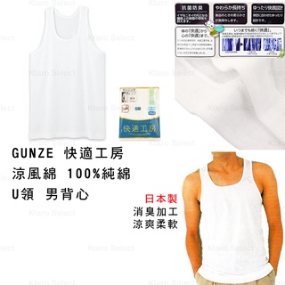 男內衣 日本製 現貨【GUNZE】快適工房 涼風綿 消臭加工 100%純綿 U領男背心上衣