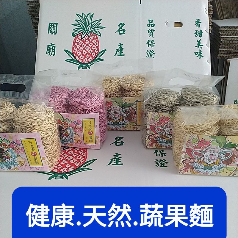 【可立安製麵】健康蔬果麵-全日曬手工揉麵.關廟麵.意麵.拉麵.QQ麵(火龍果.黑芝麻.蕎麥.南瓜口味)乾拌醬