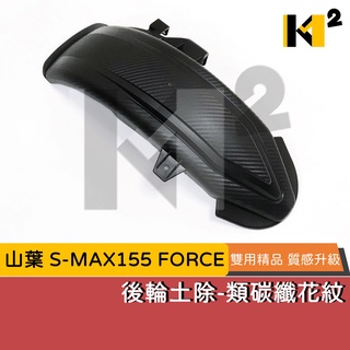 材料王⭐山葉 SMAX.S MAX 155.FORCE 加長 類碳纖維花紋 後土除.後輪土除 後擋泥蓋 後輪上蓋