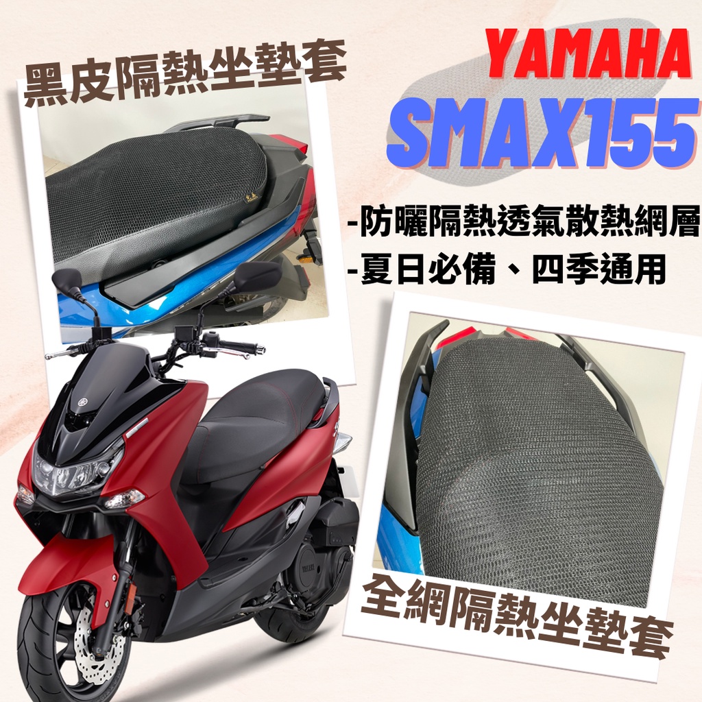 現貨】山葉 SMAX 155 SMAX155 透明 隔熱 坐墊套 專用坐墊套 隔熱坐墊套 透明坐墊套 椅套 座墊套 三葉