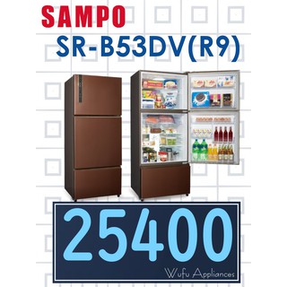 【網路３Ｃ館】原廠經銷，可自取【來電批價25700】SAMPO聲寶530公升變頻三門冰箱 電冰箱SR-B53DV(R9)
