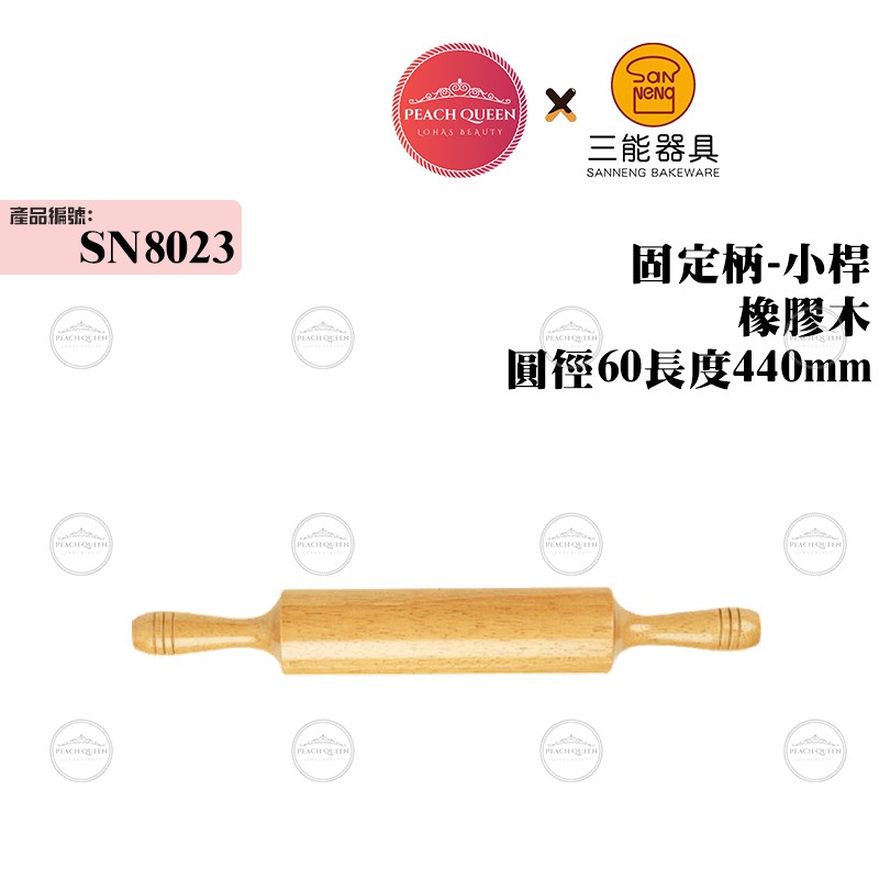 👑PQ Shop👑三能SANNENG 固定柄-小桿 橡膠木 圓徑60長度440mm SN8023