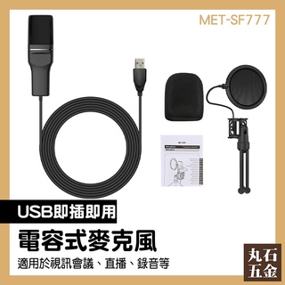 【丸石五金】電容式麥克風 唱歌麥克風 麥克風 麥克風裝置 主播 電競 高靈敏 MET-SF777