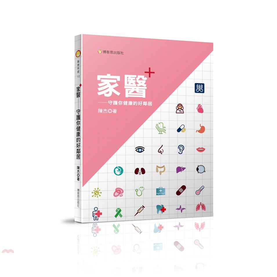 家醫—守護你健康的好鄰居