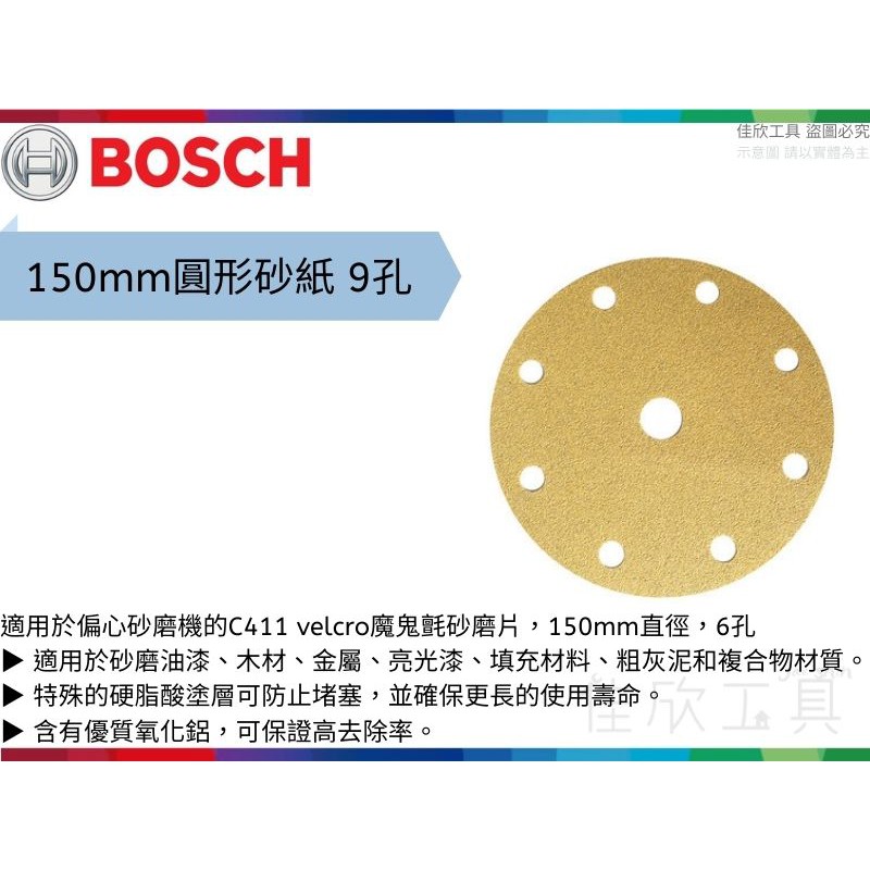 【樂活工具】德國博世 150MM 9孔 圓型黏扣砂紙 木材拋光 油漆拋光 拋磨砂紙 砂紙機  【C411】