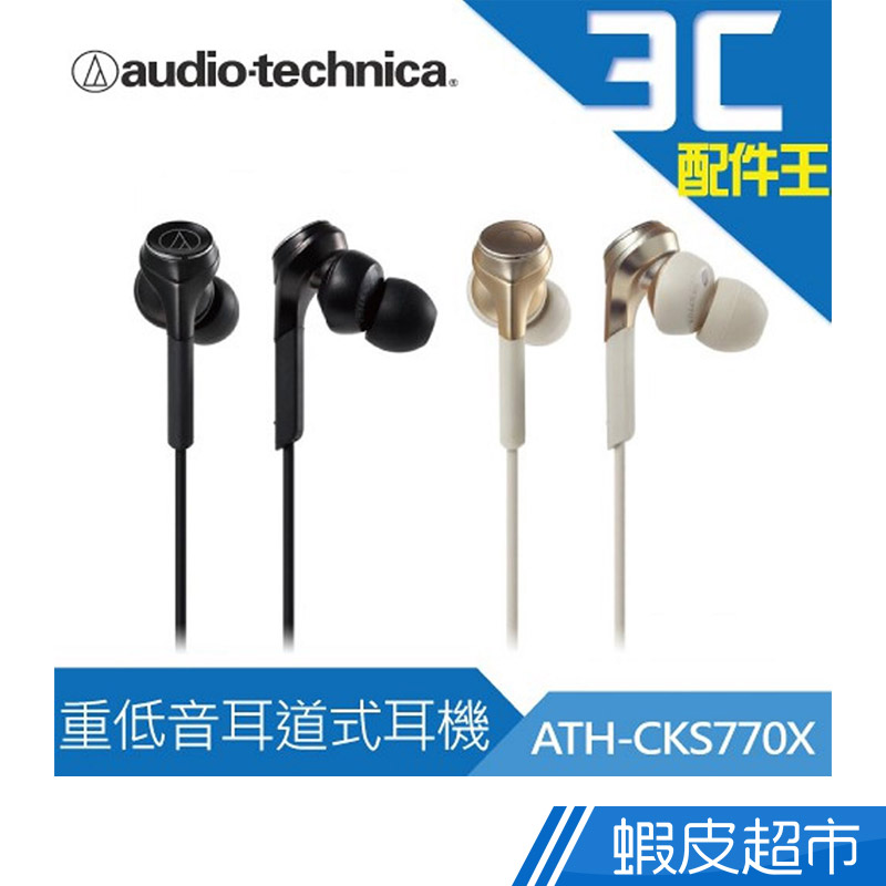 鐵三角ATH-CKS770X 重低音耳道式耳機 附攜存袋 密封型 高音質 通話功能 立體聲 控制器  現貨 蝦皮直送