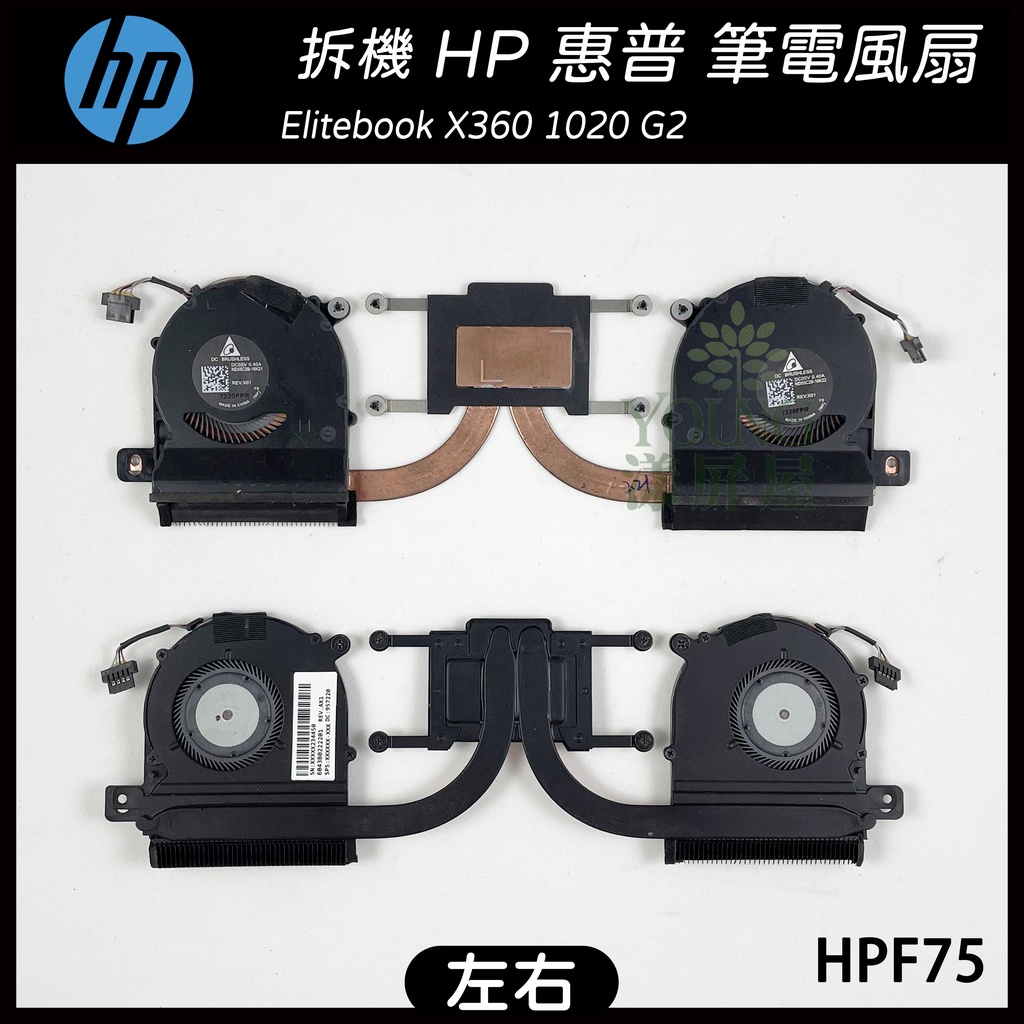 【漾屏屋】含稅 HP 惠普 Elitebook X360 1020 G2 散熱模組 散熱器 筆電風扇