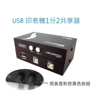 [小燦的店] USB 印表機 1分2 共享器 切換器 配適器 手動 面板按鍵切換 1對2 印表機 USB切換器